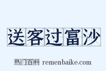 送客过富沙是什么意思的图片